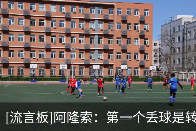 [流言板]阿隆索：第一个丢球是转折点，上半场切尔西本想高位压迫的
